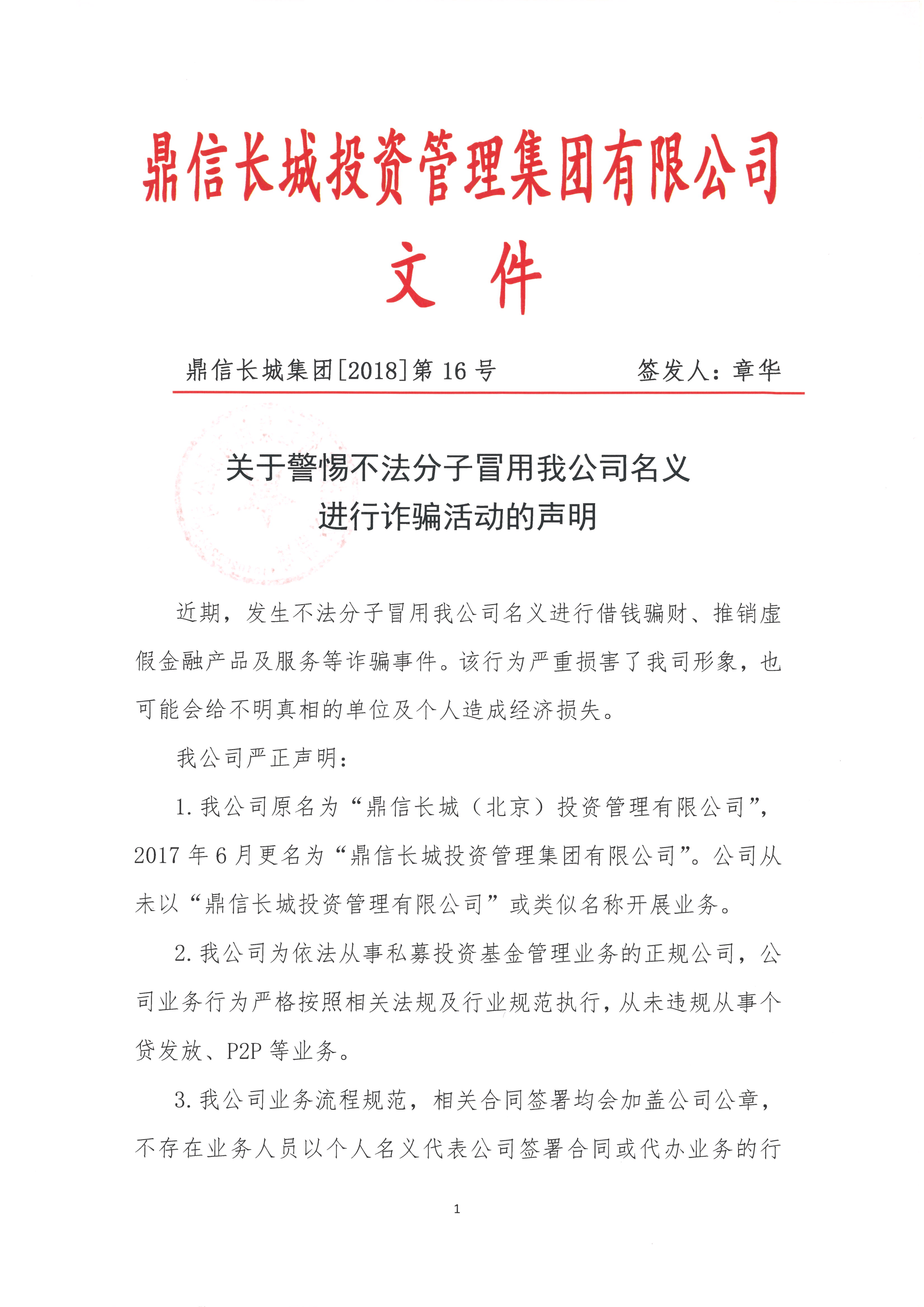 【鼎信長城集團2018第16號文件】-關于警惕不法分子冒用我公司名義進行詐騙活動的聲明_頁面_1