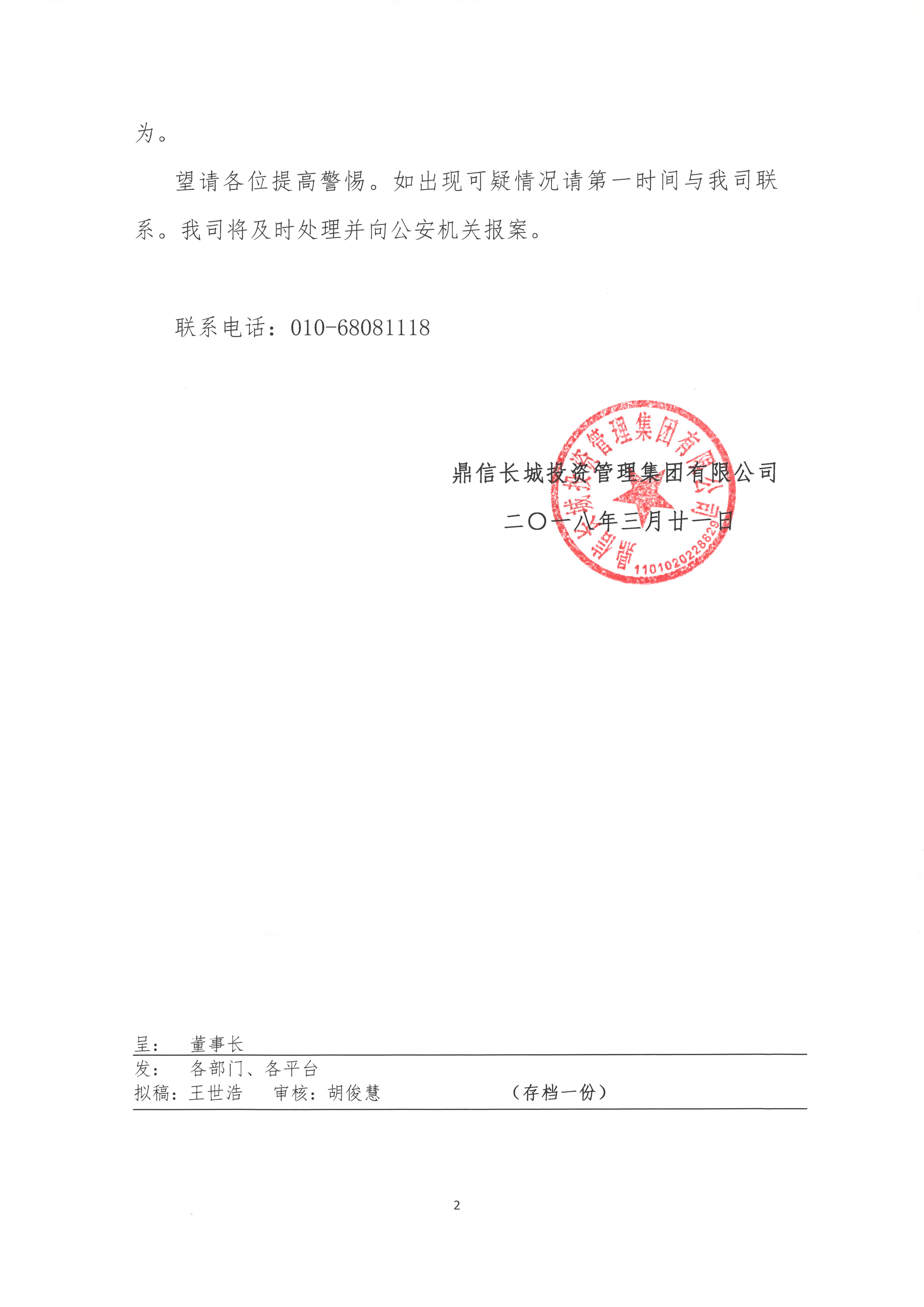 【鼎信長城集團2018第16號文件】-關于警惕不法分子冒用我公司名義進行詐騙活動的聲明_頁面_2